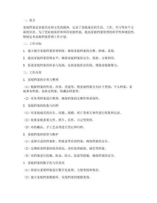 家庭档案管理工作计划