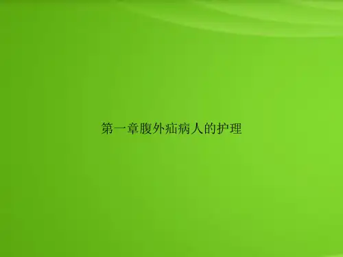第一章腹外疝病人的护理