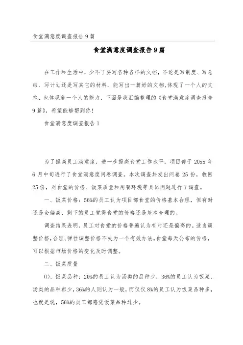 食堂满意度调查报告9篇
