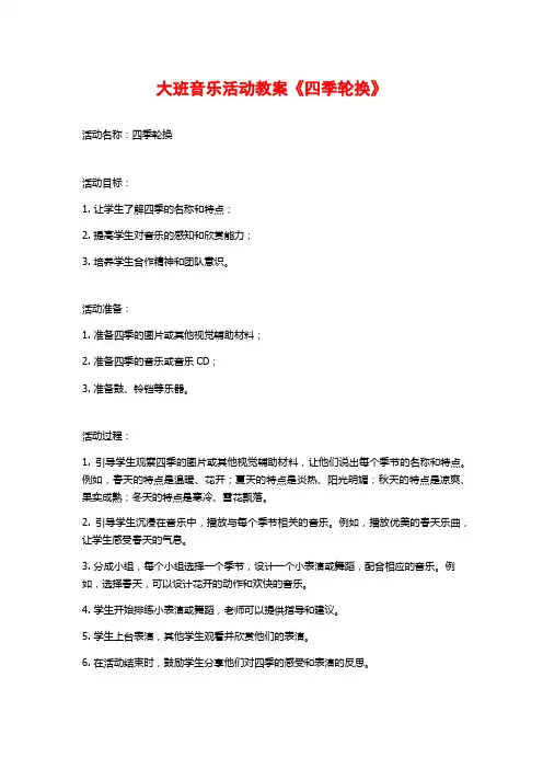 大班音乐活动教案《四季轮换》