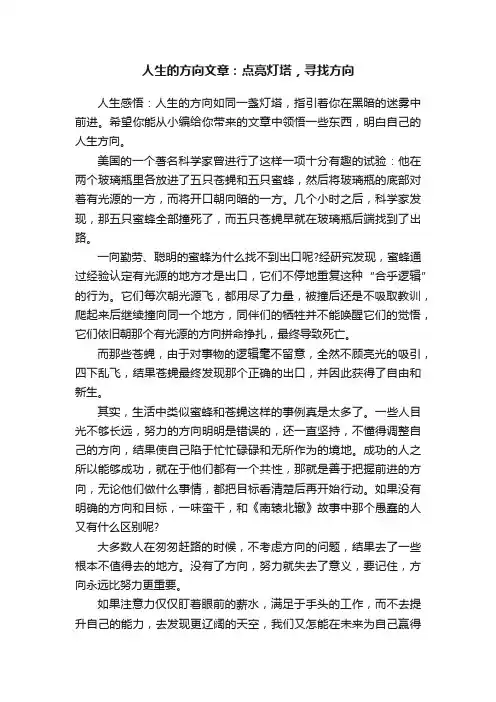 人生的方向文章：点亮灯塔，寻找方向
