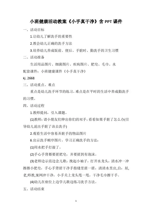 小班健康活动教案《小手真干净》含PPT课件