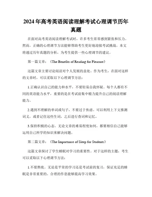 2024年高考英语阅读理解考试心理调节历年真题