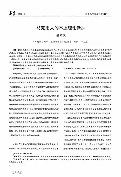马克思人的本质理论新探[1]
