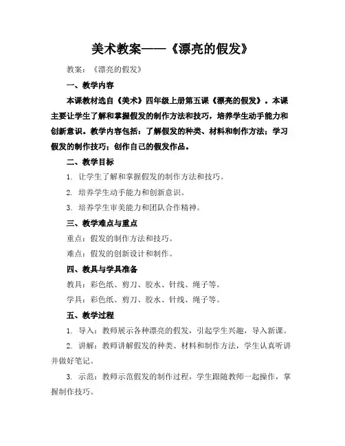 美术教案——《漂亮的假发》