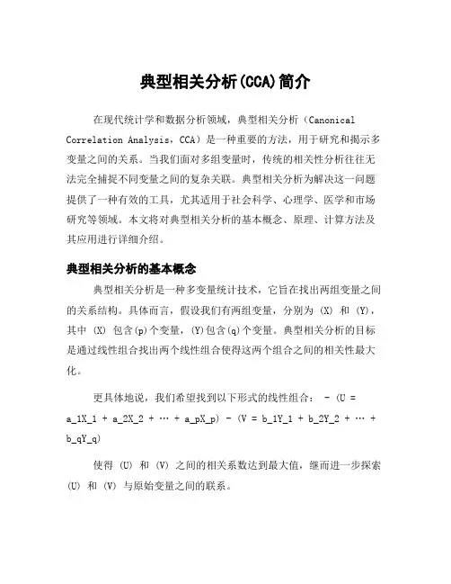 典型相关分析(CCA)简介