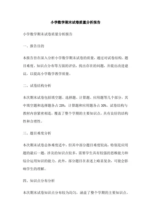 小学数学期末试卷质量分析报告