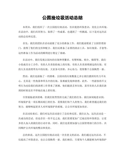 公园捡垃圾活动总结