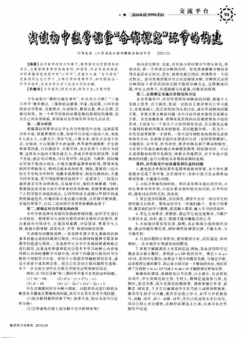 浅谈初中数学课堂“合作探究”环节的构建