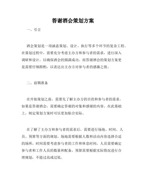答谢酒会策划方案