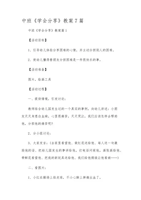 中班《学会分享》教案7篇