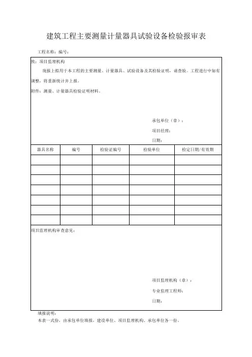 建筑工程主要测量计量器具试验设备检验报审表