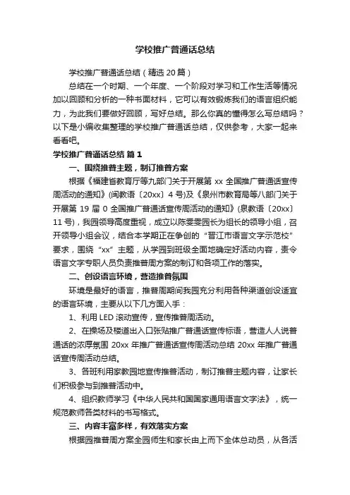 学校推广普通话总结（精选20篇）