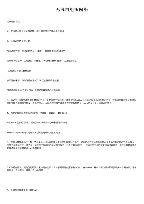 无线自组织网络