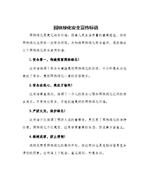 园林绿化安全宣传标语