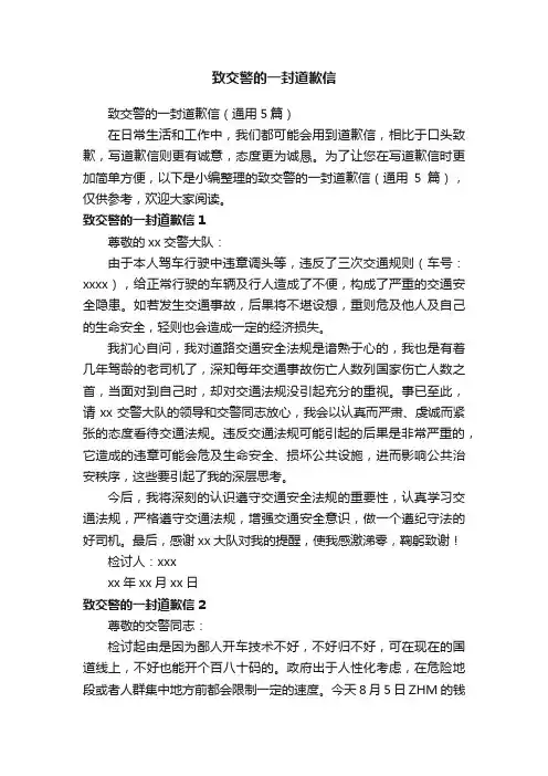 致交警的一封道歉信（通用5篇）