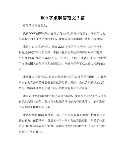 800字求职信范文3篇