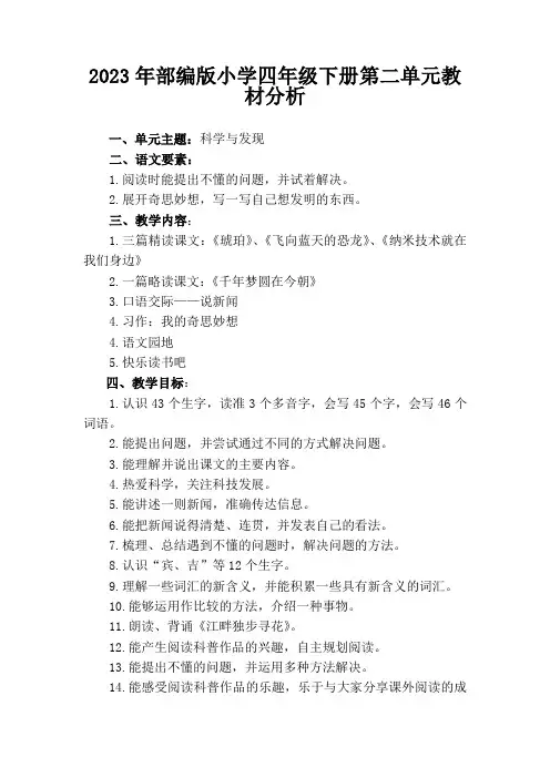 2023年部编版小学四年级下册第二单元教材分析