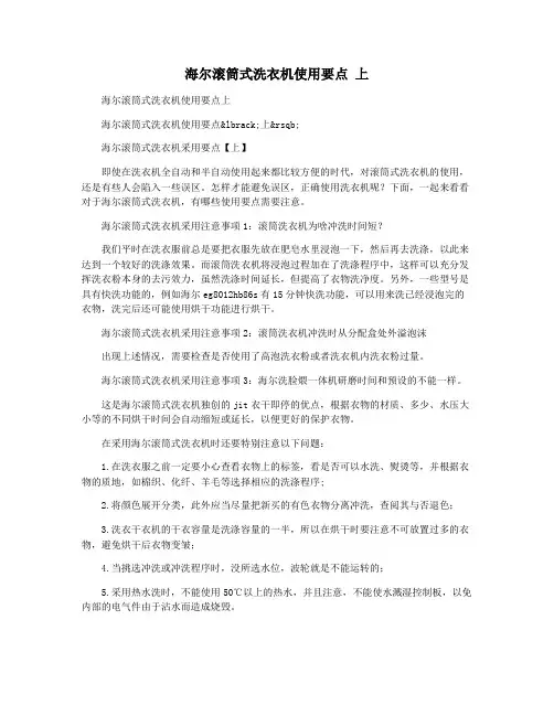 海尔滚筒式洗衣机使用要点 上