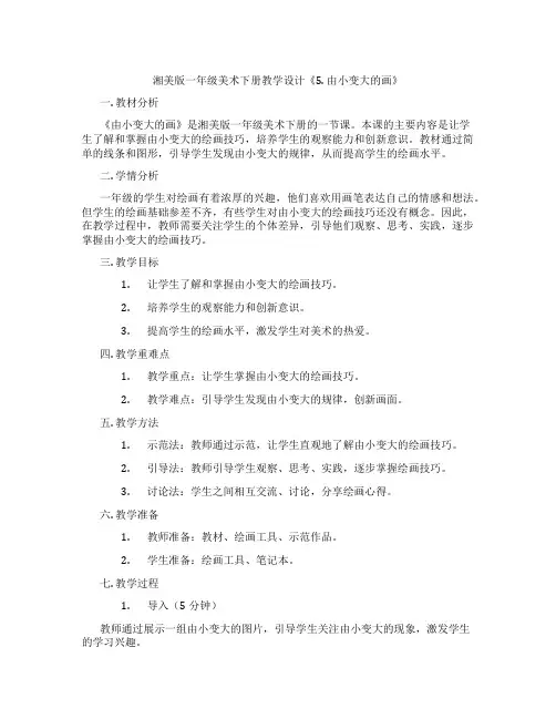 湘美版一年级美术下册教学设计《5. 由小变大的画》