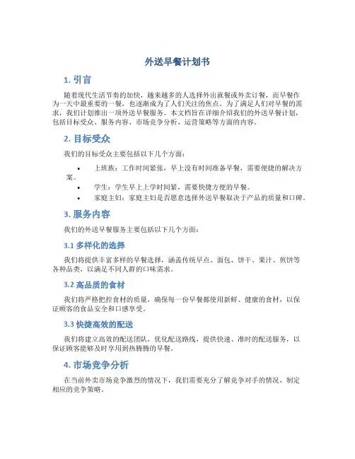 外送早餐计划书