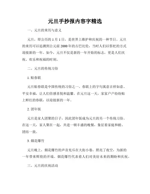 元旦手抄报内容字精选