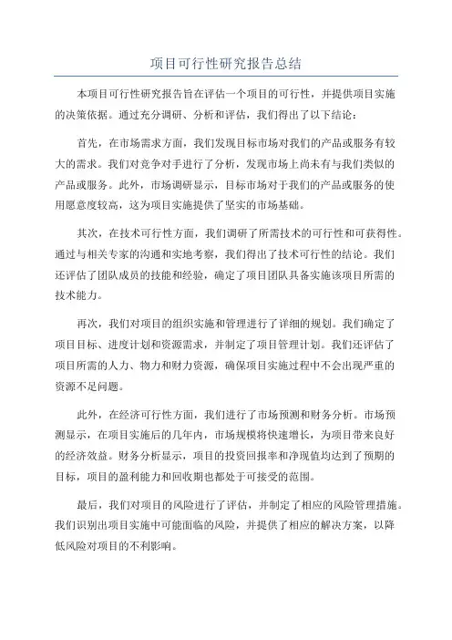 项目可行性研究报告总结