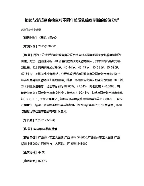 钼靶与彩超联合检查对不同年龄段乳腺癌诊断的价值分析