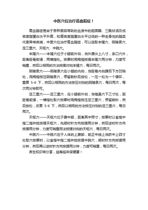 中医穴位治疗高血脂症！