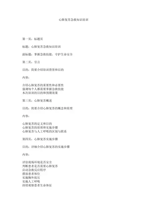 心肺复苏急救知识培训