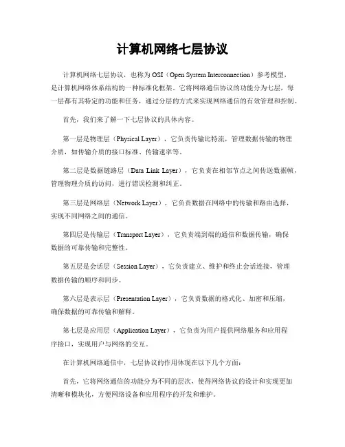 计算机网络七层协议
