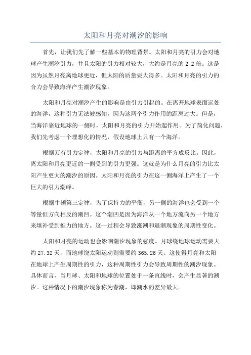 太阳和月亮对潮汐的影响
