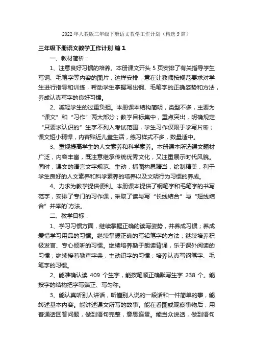 2022年人教版三年级下册语文教学工作计划（精选9篇）