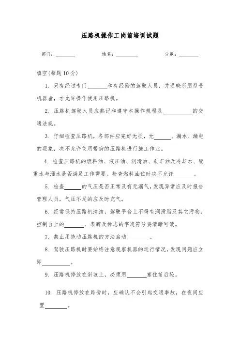 压路机操作工岗前培训试题