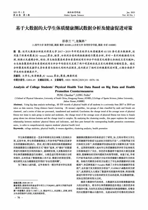 基于大数据的大学生体质健康测试数据分析及健康促进对策