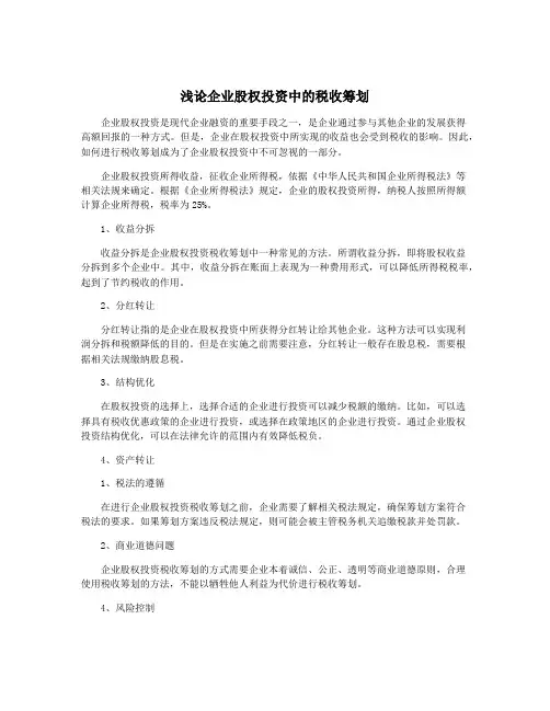 浅论企业股权投资中的税收筹划