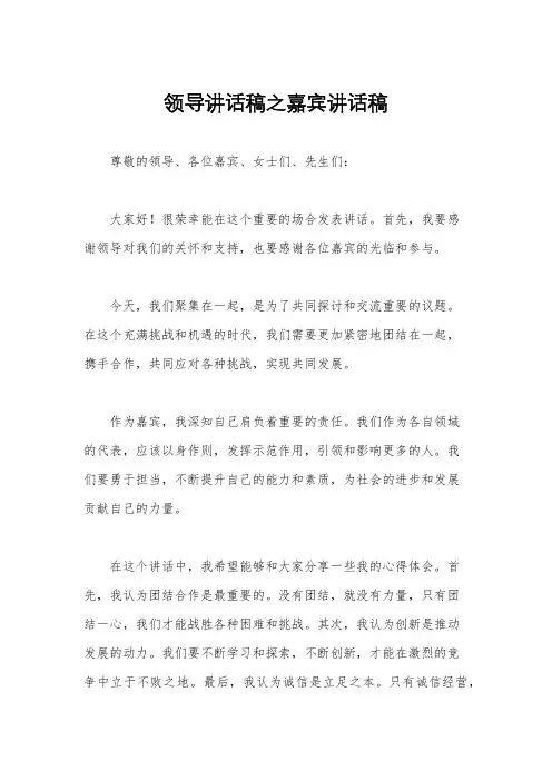 领导讲话稿之嘉宾讲话稿