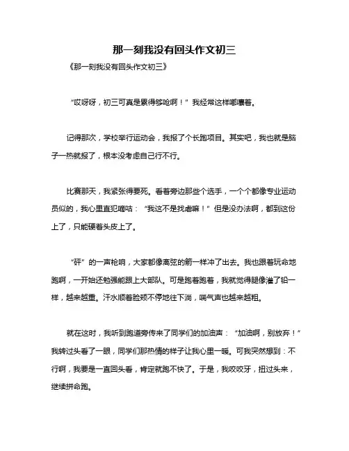 那一刻我没有回头作文初三
