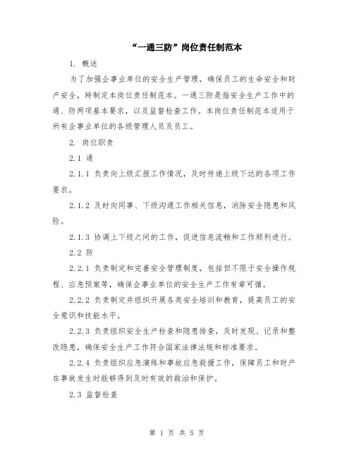 “一通三防”岗位责任制范本（2篇）