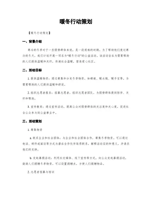 暖冬行动策划