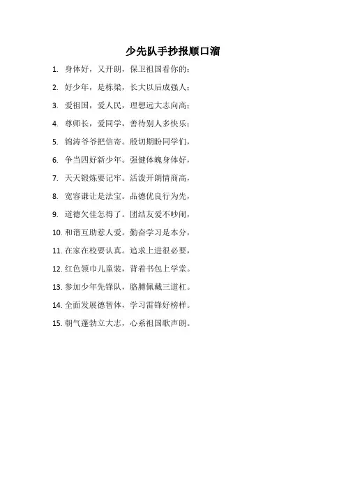少先队手抄报顺口溜