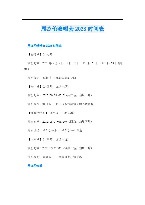 周杰伦演唱会2023时间表