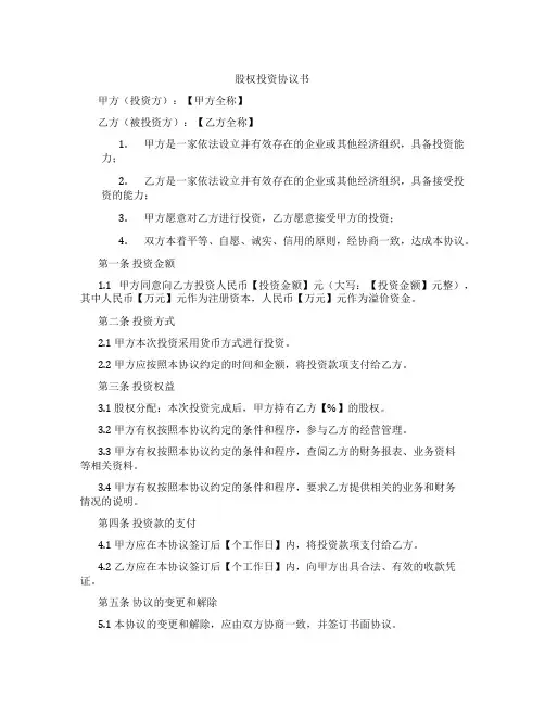 股权投资协议书(标准版)