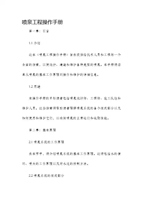 喷泉工程操作手册