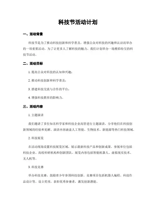 科技节活动计划