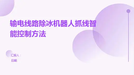 输电线路除冰机器人抓线智能控制方法