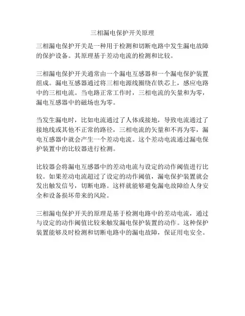 三相漏电保护开关原理