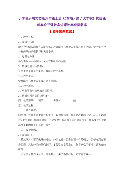 小学音乐湘文艺版六年级上册《(演唱)栗子大丰收》优质课教案公开课教案讲课比赛获奖教案D005