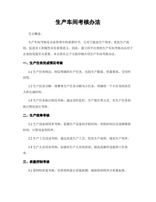 生产车间考核办法
