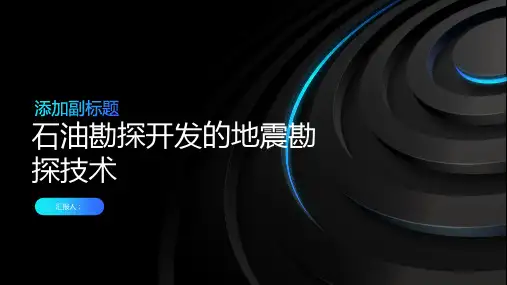 石油勘探开发的地震勘探技术